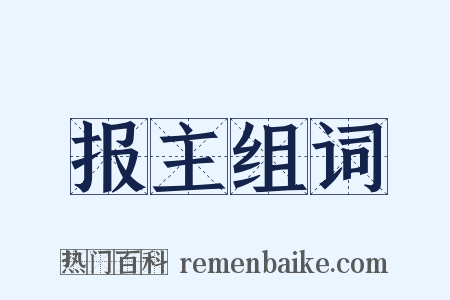 报主组词是什么意思的图片